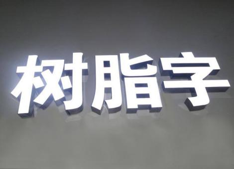 王屋制作发光字尺寸大小有限制吗？最小尺寸是多少？