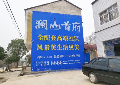 王屋农村墙体广告 最贴近三四级市场消费终端的广告形式