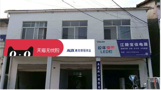 王屋品牌门头店招