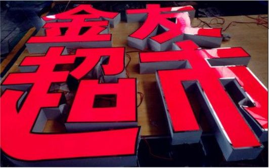 王屋外露发光字的特点