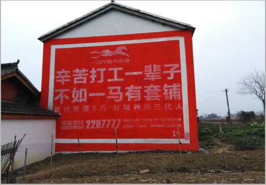 王屋一马光彩墙体广告