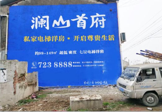 王屋澜山首府墙体广告