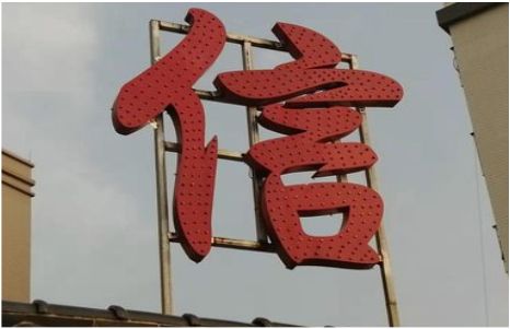 王屋发光字怎么做防水处理？