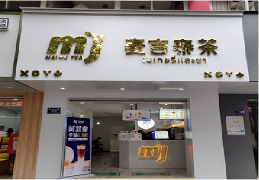 王屋奶茶店招牌怎么做好看？