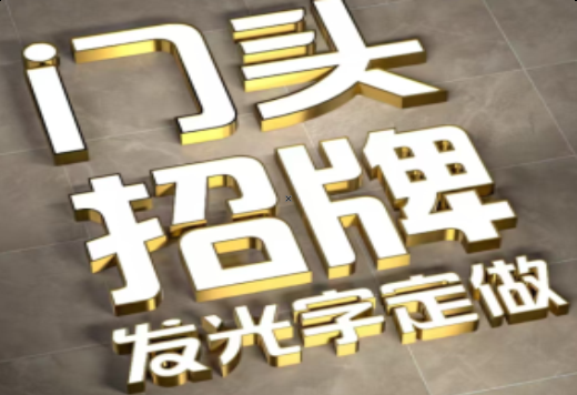 王屋发光字有哪些种类？