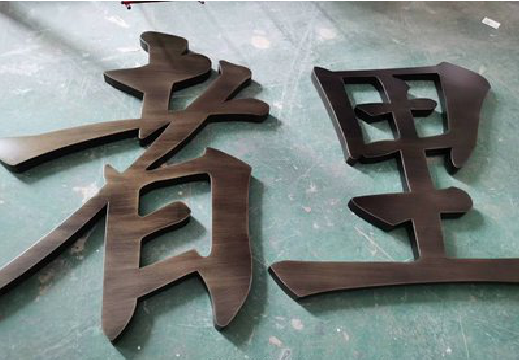 王屋铜字的特点以及制作工艺。