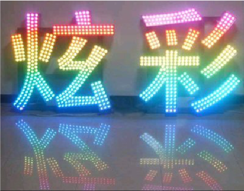 王屋LED发光字开始流行的原因。