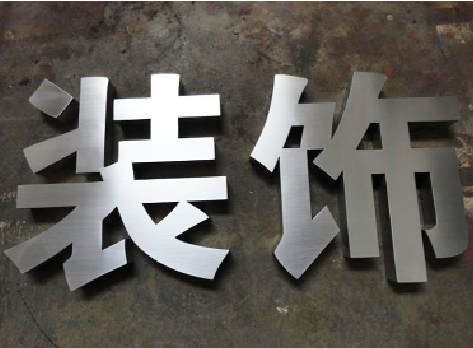 王屋不锈钢字的制作方法介绍
