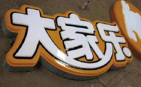 王屋吸塑字制作要注意的问题。