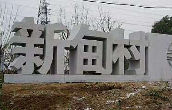 王屋立体字的制作方式有哪些？