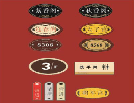 王屋门牌设计制作三要素。