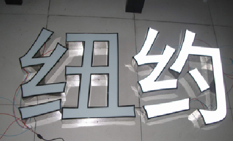 王屋立体发光字的制作流程以及方法。
