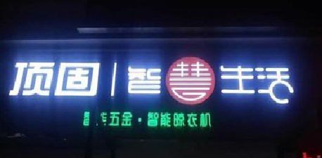 王屋发光字招牌设计制作的重要性。